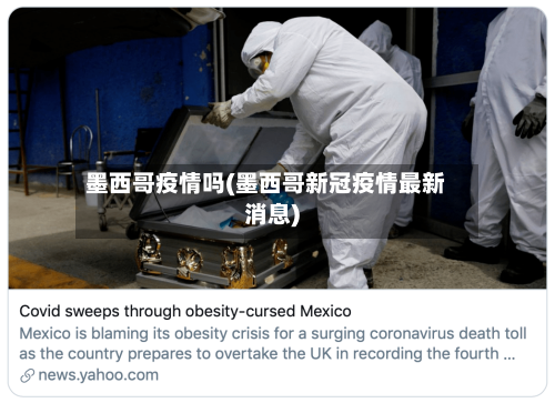 墨西哥疫情吗(墨西哥新冠疫情最新消息)