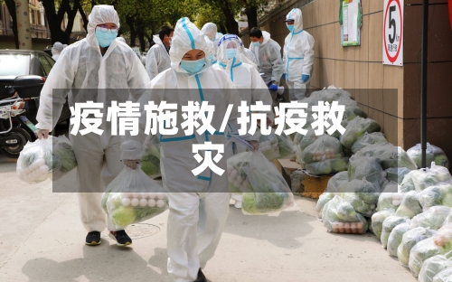 疫情施救/抗疫救灾