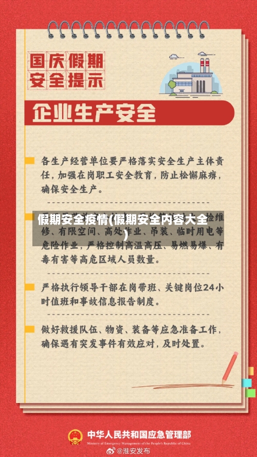 假期安全疫情(假期安全内容大全)-第3张图片