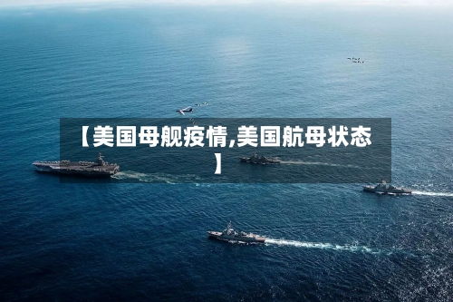 【美国母舰疫情,美国航母状态】