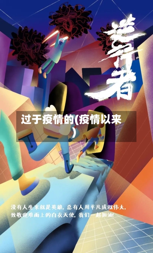 过于疫情的(疫情以来)