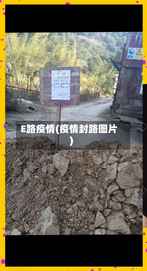 E路疫情(疫情封路图片)-第2张图片
