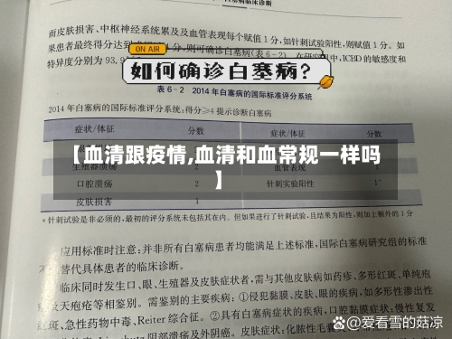 【血清跟疫情,血清和血常规一样吗】