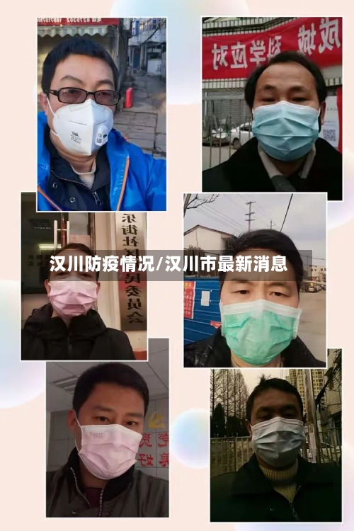 汉川防疫情况/汉川市最新消息-第2张图片