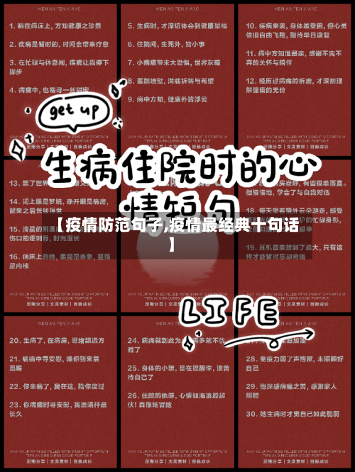 【疫情防范句子,疫情最经典十句话】-第2张图片