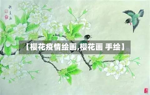 【樱花疫情绘画,樱花画 手绘】