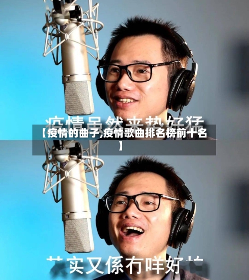 【疫情的曲子,疫情歌曲排名榜前十名】