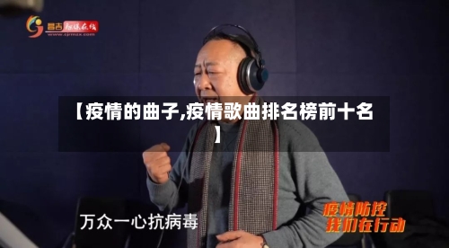 【疫情的曲子,疫情歌曲排名榜前十名】-第3张图片