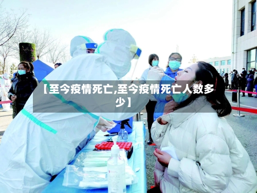 【至今疫情死亡,至今疫情死亡人数多少】