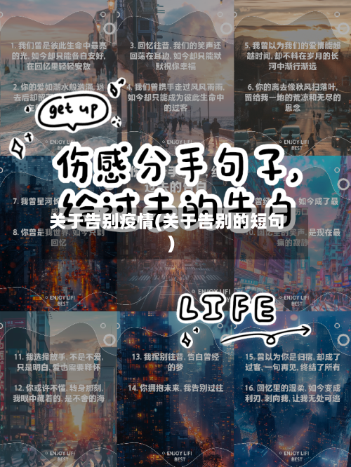 关于告别疫情(关于告别的短句)