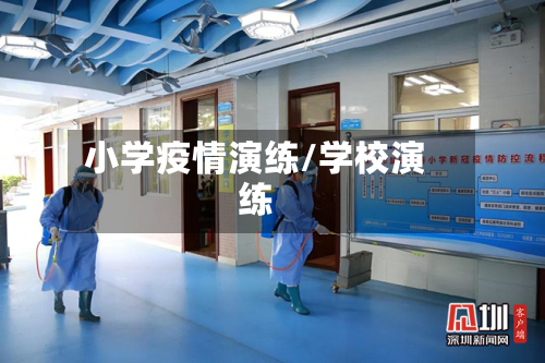 小学疫情演练/学校演练