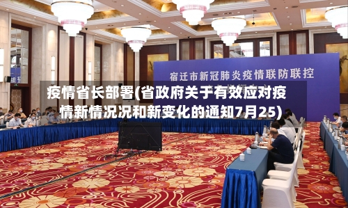 疫情省长部署(省政府关于有效应对疫情新情况况和新变化的通知7月25)-第2张图片