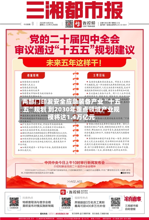 两部门印发安全应急装备产业“十五五”规划 到2030年重点领域产业规模将达1.4万亿元-第3张图片