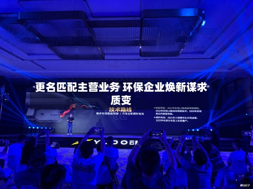 更名匹配主营业务 环保企业焕新谋求质变-第2张图片