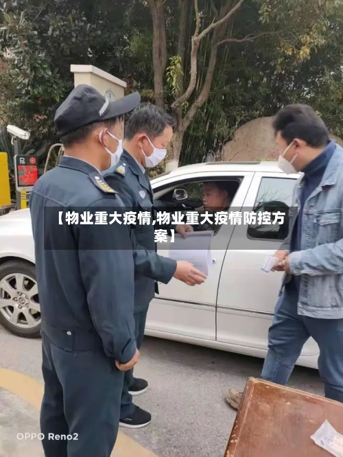 【物业重大疫情,物业重大疫情防控方案】