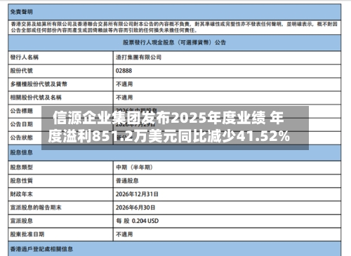 信源企业集团发布2025年度业绩 年度溢利851.2万美元同比减少41.52%