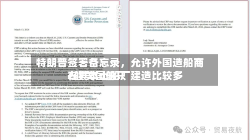 特朗普签署备忘录，允许外国造船商在其本土船厂建造比较多2艘美国船只-第2张图片