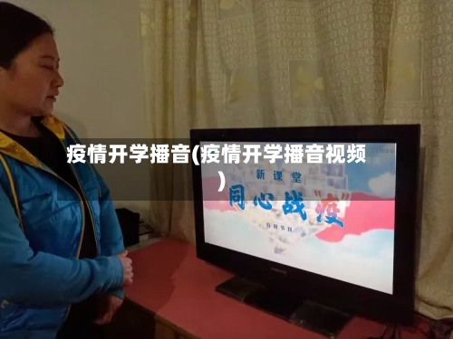 疫情开学播音(疫情开学播音视频)-第2张图片