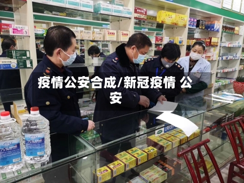 疫情公安合成/新冠疫情 公安