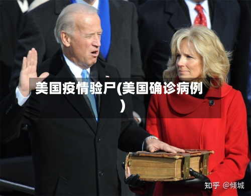 美国疫情验尸(美国确诊病例)