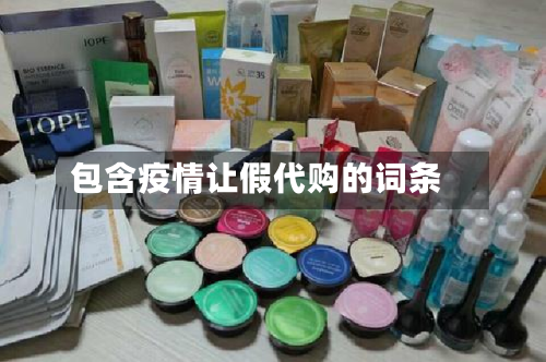 包含疫情让假代购的词条-第3张图片