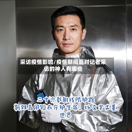 采访疫情影响/疫情期间面对记者采访的神人有哪些-第2张图片