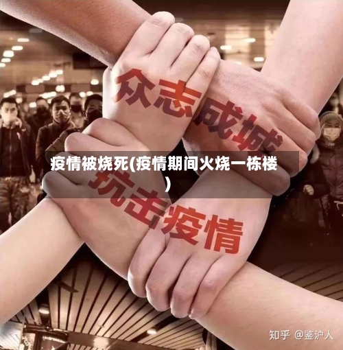 疫情被烧死(疫情期间火烧一栋楼)
