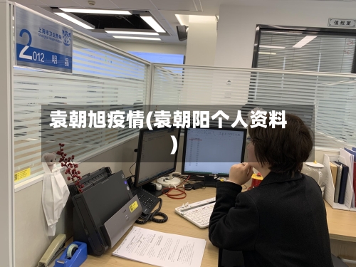 袁朝旭疫情(袁朝阳个人资料)-第3张图片