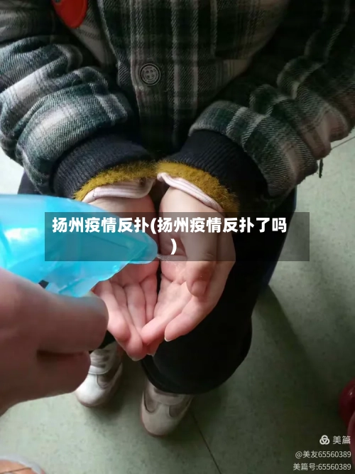 扬州疫情反扑(扬州疫情反扑了吗)-第2张图片