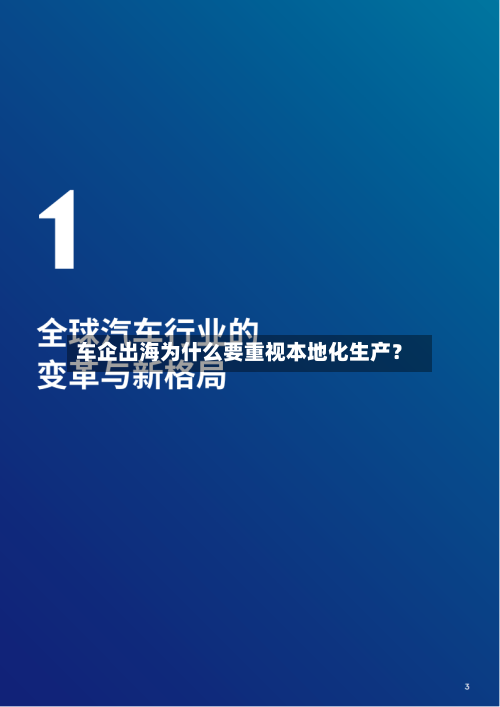车企出海为什么要重视本地化生产？-第2张图片