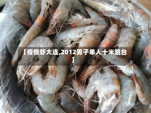 【疫情虾大连,2012男子单人十米跳台】-第2张图片
