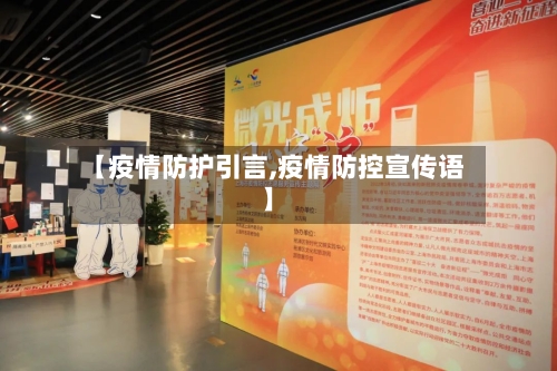 【疫情防护引言,疫情防控宣传语】