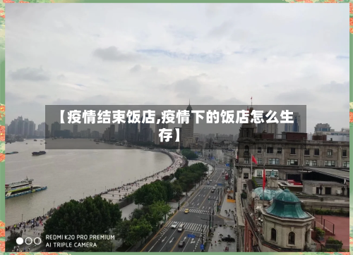 【疫情结束饭店,疫情下的饭店怎么生存】