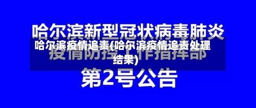 哈尔滨疫情追责(哈尔滨疫情追责处理结果)-第3张图片