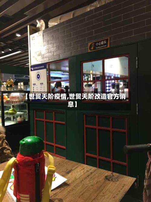 【世贸天阶疫情,世贸天阶改造官方消息】