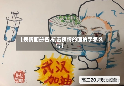 【疫情画册名,抗击疫情的画的字怎么写】-第2张图片