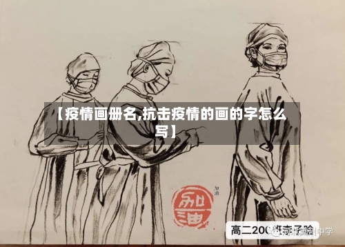 【疫情画册名,抗击疫情的画的字怎么写】