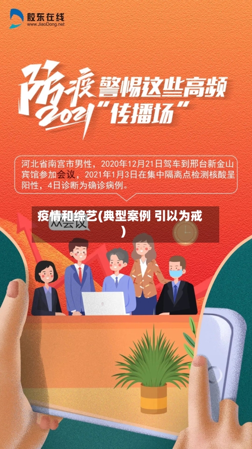疫情和综艺(典型案例 引以为戒)-第2张图片