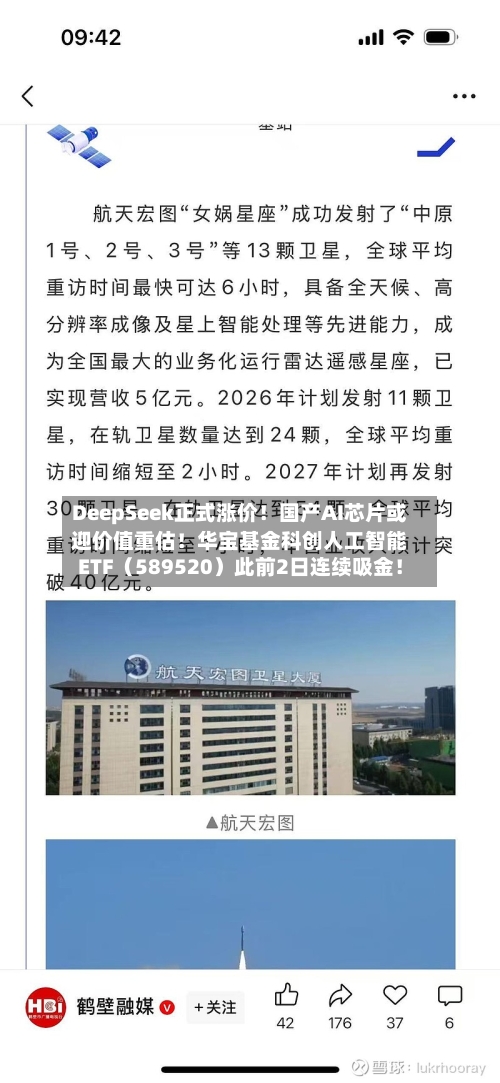 DeepSeek正式涨价!国产AI芯片或迎价值重估!华宝基金科创人工智能ETF(589520)此前2日连续吸金!-第2张图片