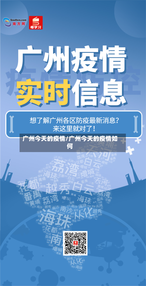 广州今天的疫情/广州今天的疫情如何