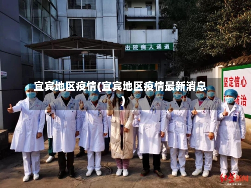 宜宾地区疫情(宜宾地区疫情最新消息)