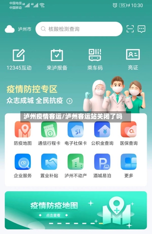 泸州疫情客运/泸州客运站关闭了吗