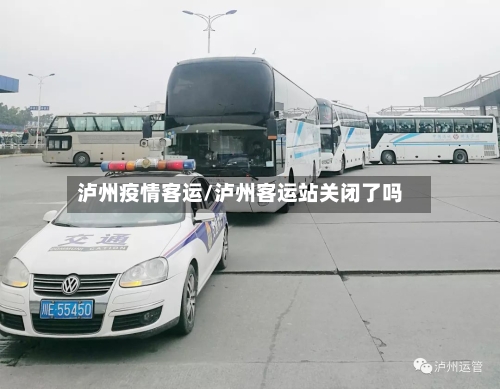 泸州疫情客运/泸州客运站关闭了吗-第2张图片