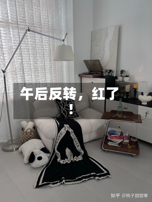 午后反转	，红了！-第2张图片