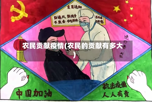 农民贡献疫情(农民的贡献有多大)