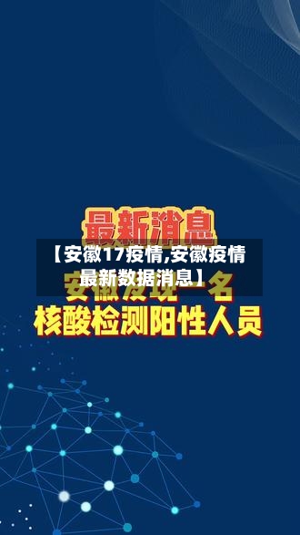 【安徽17疫情,安徽疫情最新数据消息】-第3张图片