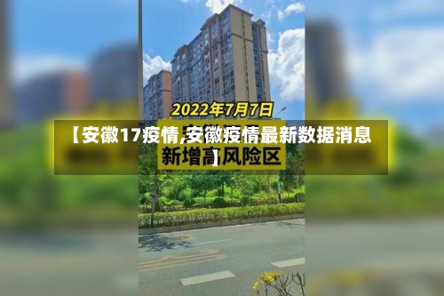 【安徽17疫情,安徽疫情最新数据消息】-第2张图片