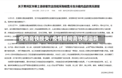 疫情高铁损失/疫情期间高铁停运吗