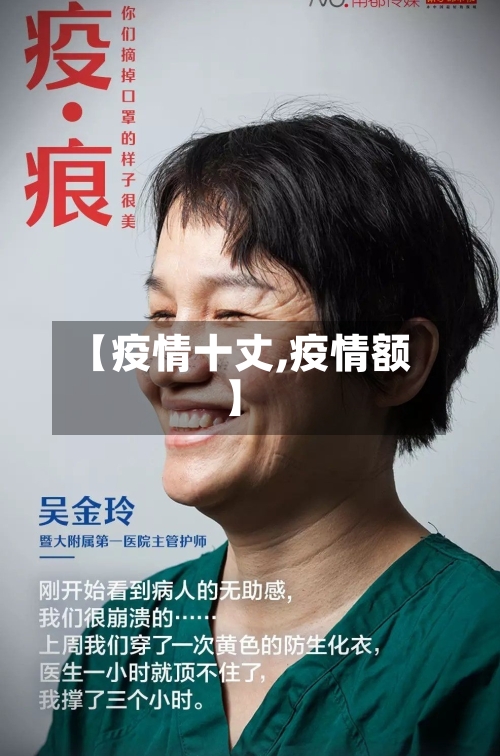 【疫情十丈,疫情额】