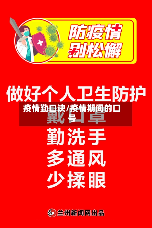 疫情勤口诀/疫情期间的口号-第2张图片